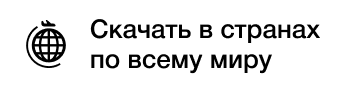 Скачать в других странах