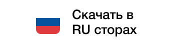 Скачать в RU сторах