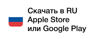 Скачать в РФ